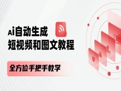 AI自动生成短视频和图文课程，全方位手把手教学-解忧云网络