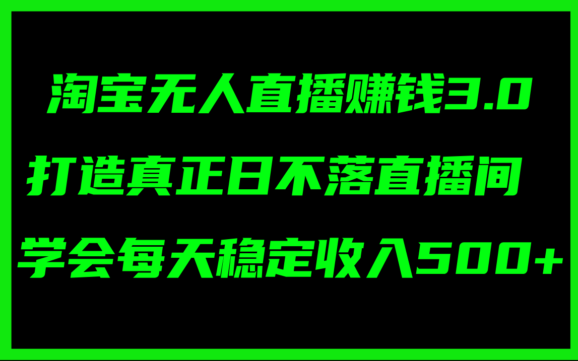 （11765期）淘宝无人直播赚钱3.0，打造真正日不落直播间 ，学会每天稳定收入500+-解忧云网络