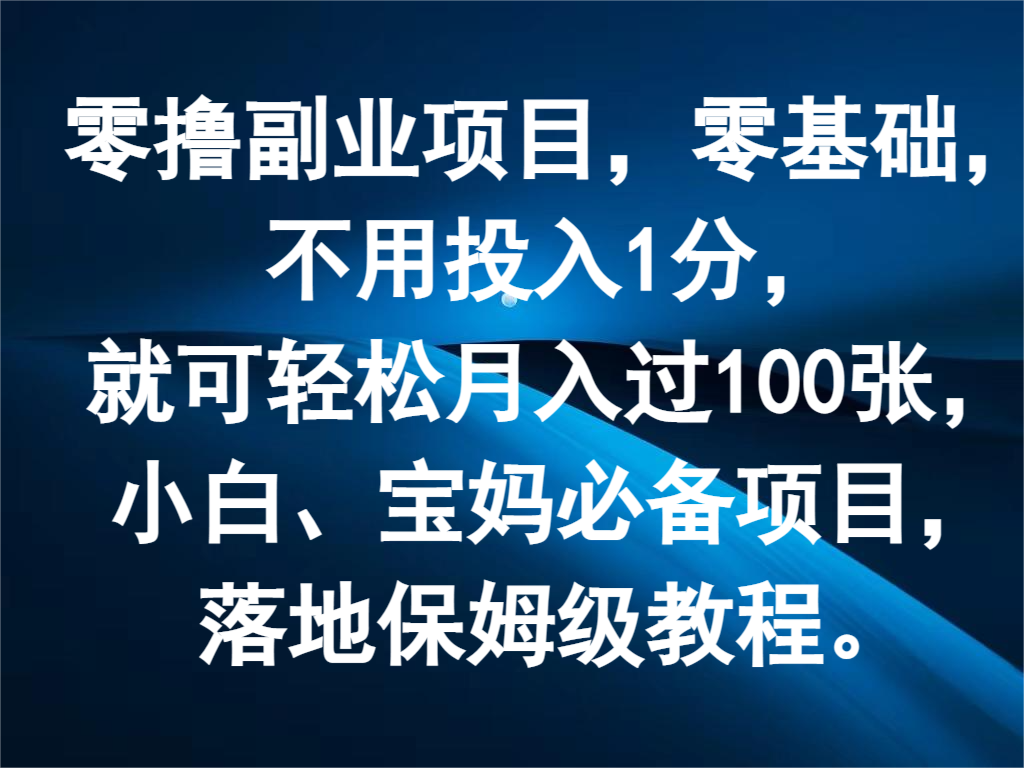 零撸副业项目，零基础，不用投入1分，就可轻松月入过100张，小白、宝妈必备项目-解忧云网络