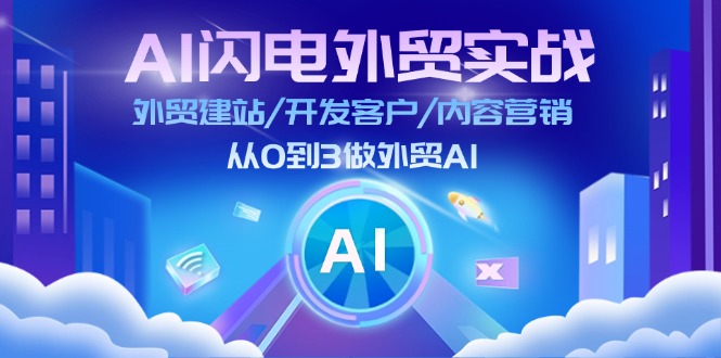 （11780期）AI 闪电外贸实战：外贸建站/开发客户/内容营销/从0到3做外贸AI-更新至75节-解忧云网络