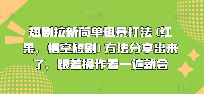 短剧拉新简单粗暴打法(红果，悟空短剧)方法分享出来了，跟着操作看一遍就会-解忧云网络