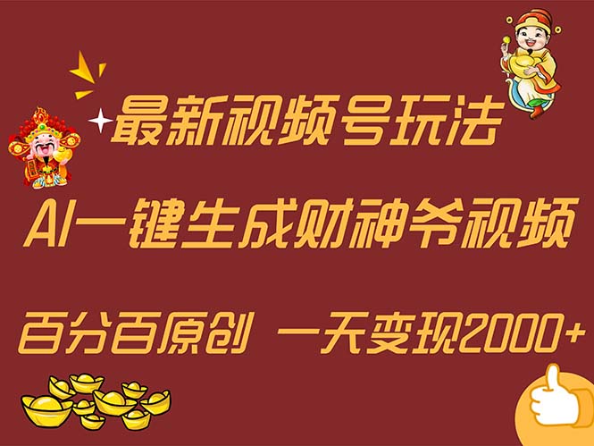 （11787期）最新AI一键生成财神爷，玩转各大平台，百分百原创，小白轻松上手，一天…-解忧云网络