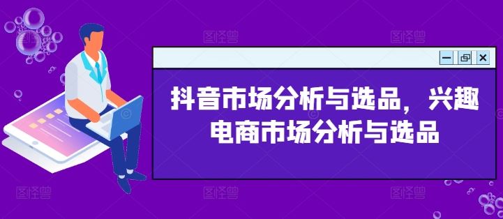 抖音市场分析与选品，兴趣电商市场分析与选品-解忧云网络