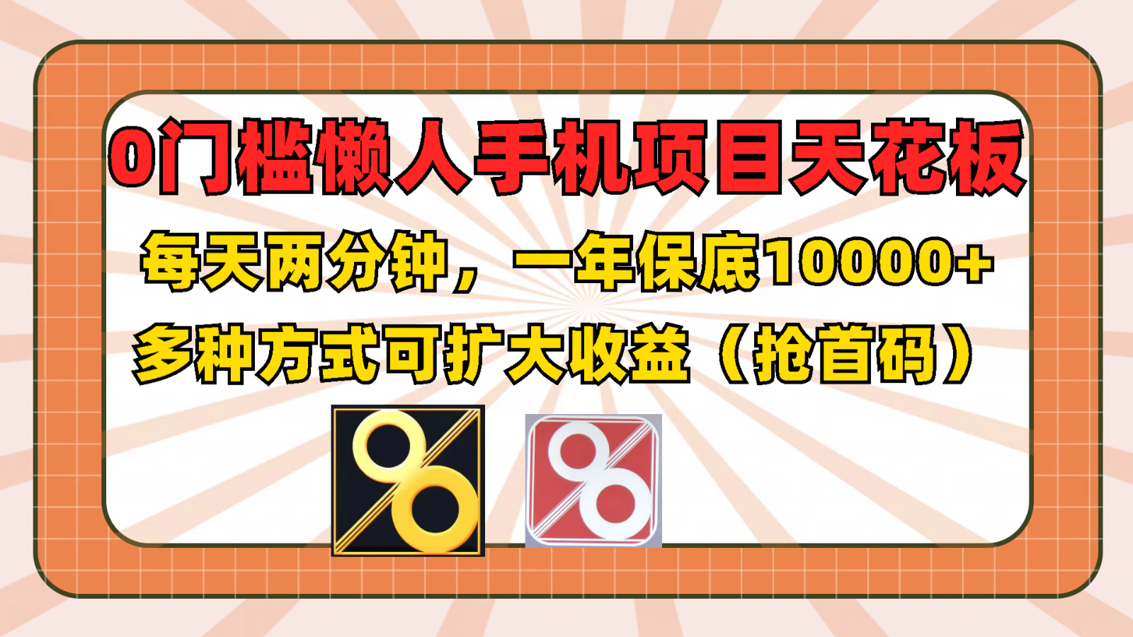 0门槛懒人手机项目，每天2分钟，一年10000+多种方式可扩大收益（抢首码）-解忧云网络