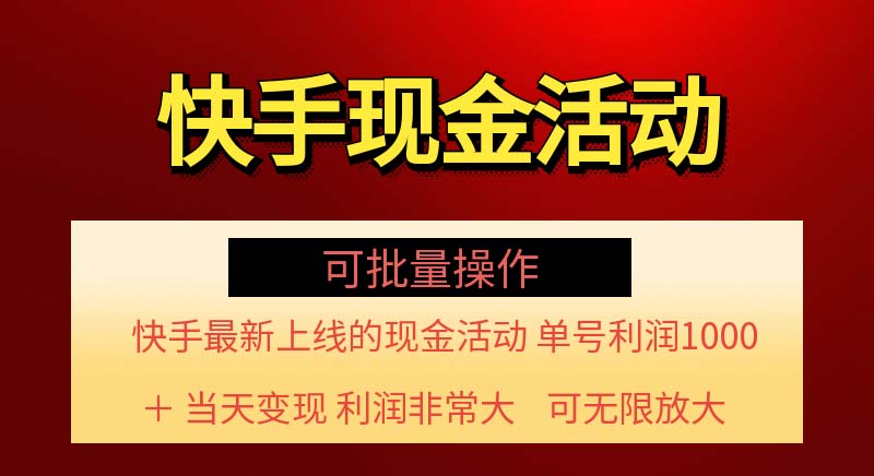 （11819期）快手新活动项目！单账号利润1000+ 非常简单【可批量】（项目介绍＋项目…-解忧云网络