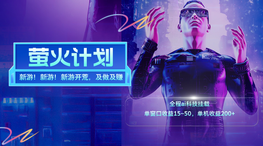 （11820期）新游开荒，每天都是纯利润，单窗口收益15~50，单机收益200+-解忧云网络