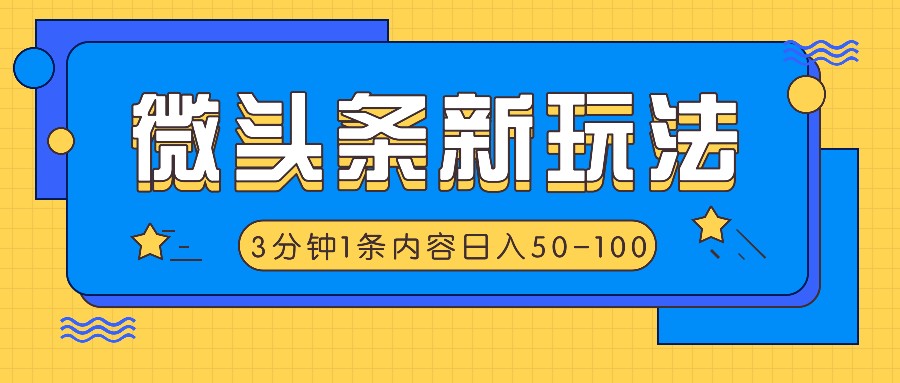 微头条新玩法，利用AI仿抄抖音热点，3分钟1条内容，日入50-100+-解忧云网络