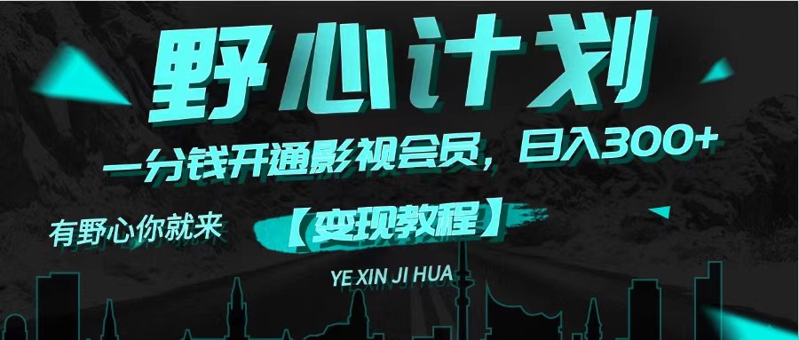 （11860期）《野心计划》一分钱卖影视会员，日入300+-解忧云网络