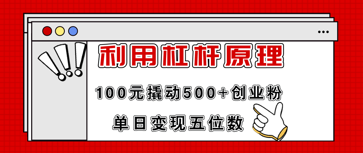（11859期）利用杠杆100元撬动500+创业粉，单日变现5位数-解忧云网络