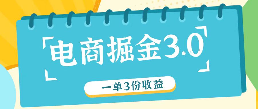 电商掘金3.0一单撸3份收益，自测一单收益26元-解忧云网络
