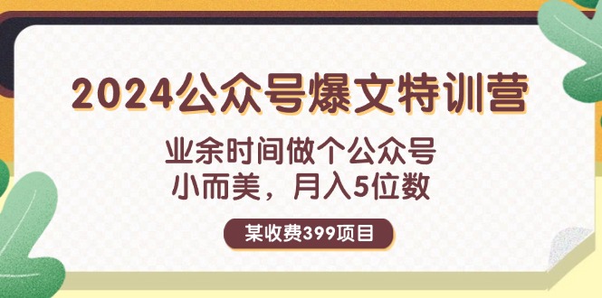 （11893期）某收费399元-2024公众号爆文特训营：业余时间做个公众号 小而美 月入5位数-解忧云网络