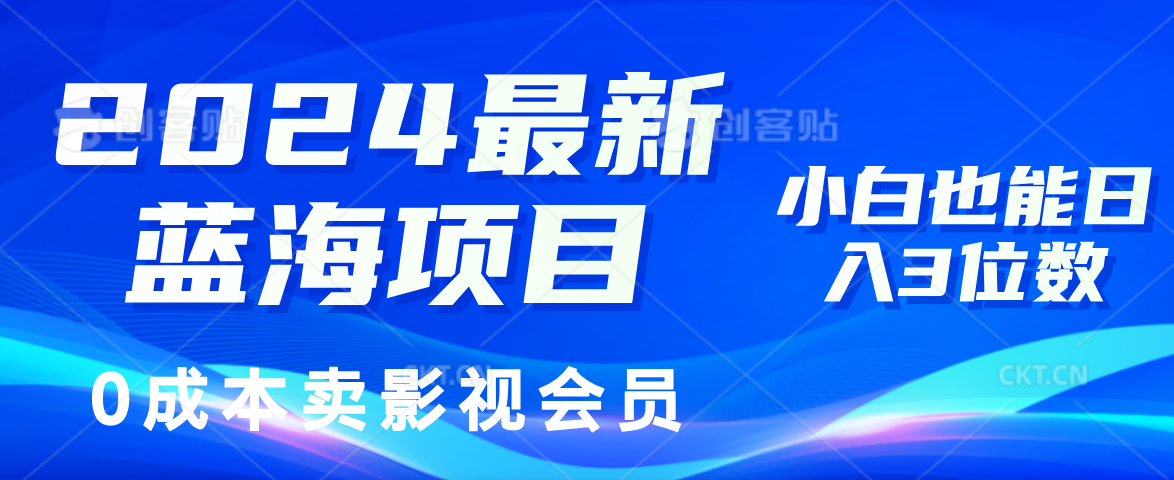 （11894期）2024最新蓝海项目，0成本卖影视会员，小白也能日入3位数-解忧云网络