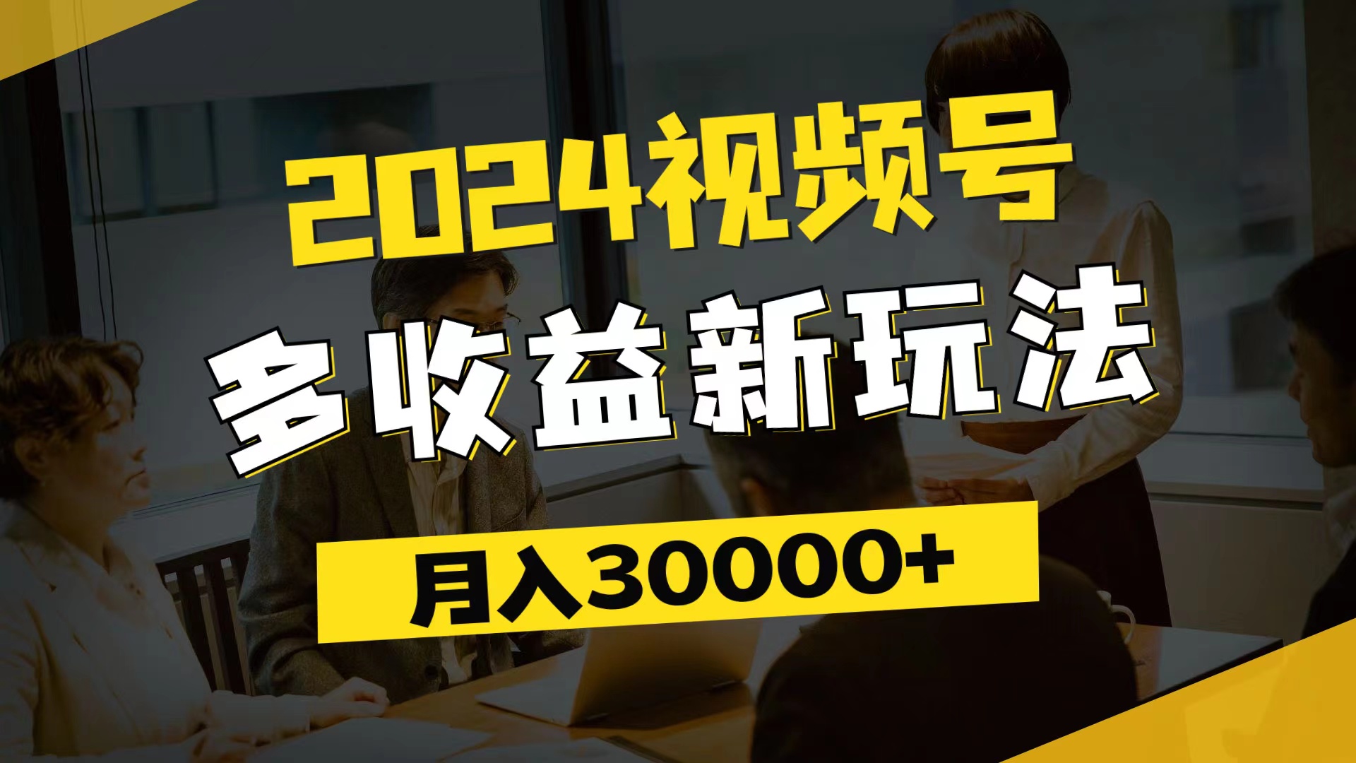 （11905期）2024视频号多收益新玩法，每天5分钟，月入3w+，新手小白都能简单上手-解忧云网络