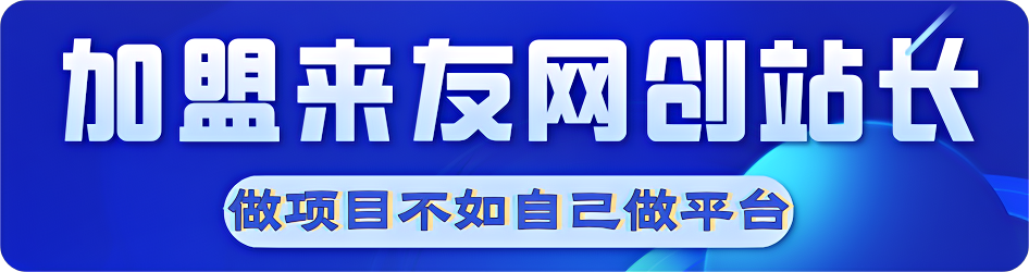 图片[1]-加盟站长-解忧云网络
