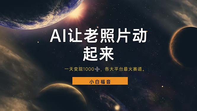 （11926期）让老照片动起来，一天变现1000+，各平台最火赛道，看完就会-解忧云网络