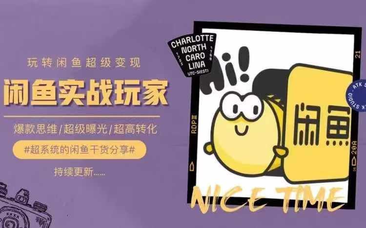 从0到1系统玩转闲鱼变现，教你核心选品思维，提升产品曝光及转化率-解忧云网络