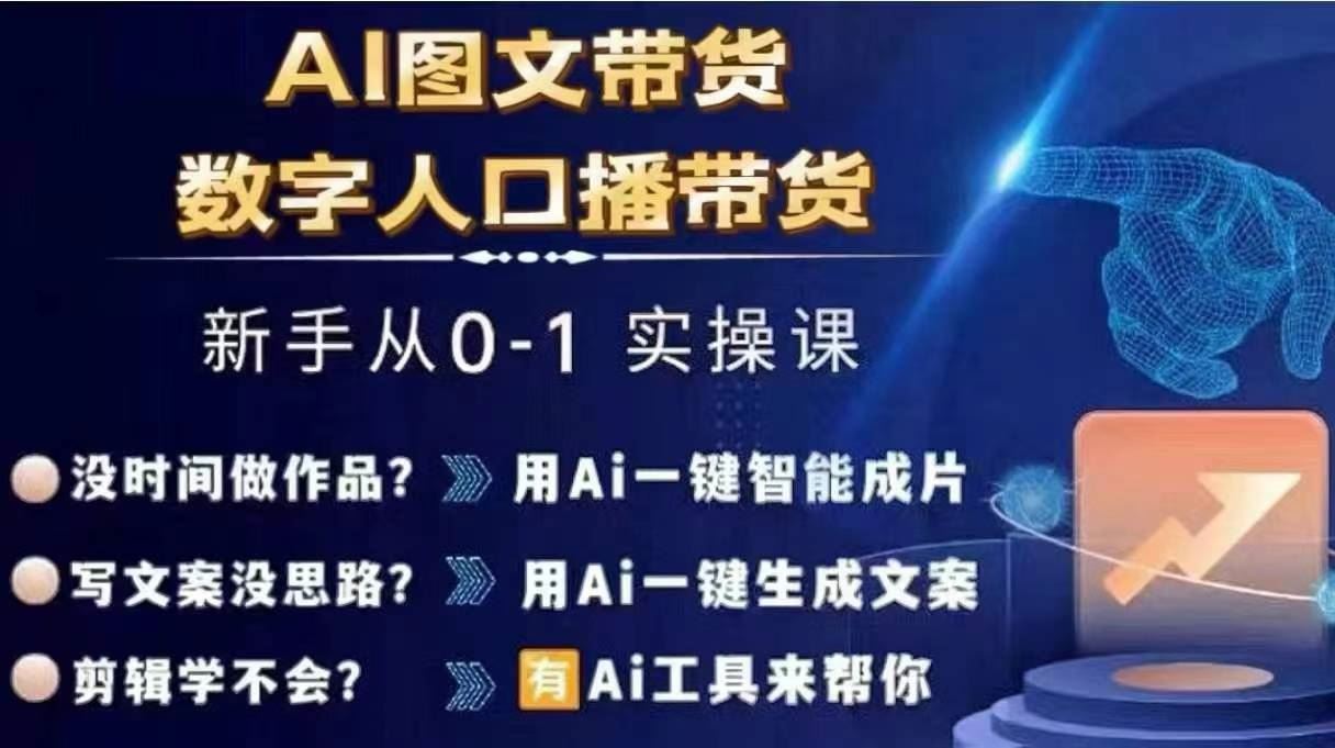 Ai图文带货+数字人口播带货，从0~1实操体系课-解忧云网络