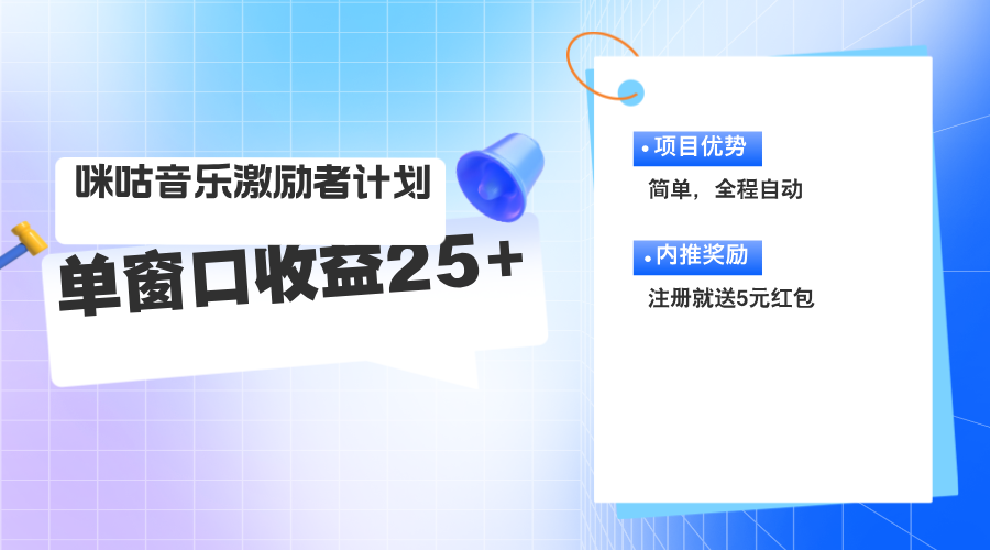 （11942期）咪咕激励者计划，单窗口收益20~25，可矩阵操作-解忧云网络