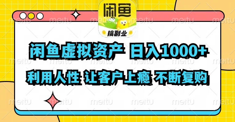 （11961期）闲鱼虚拟资产  日入1000+ 利用人性 让客户上瘾 不停地复购-解忧云网络