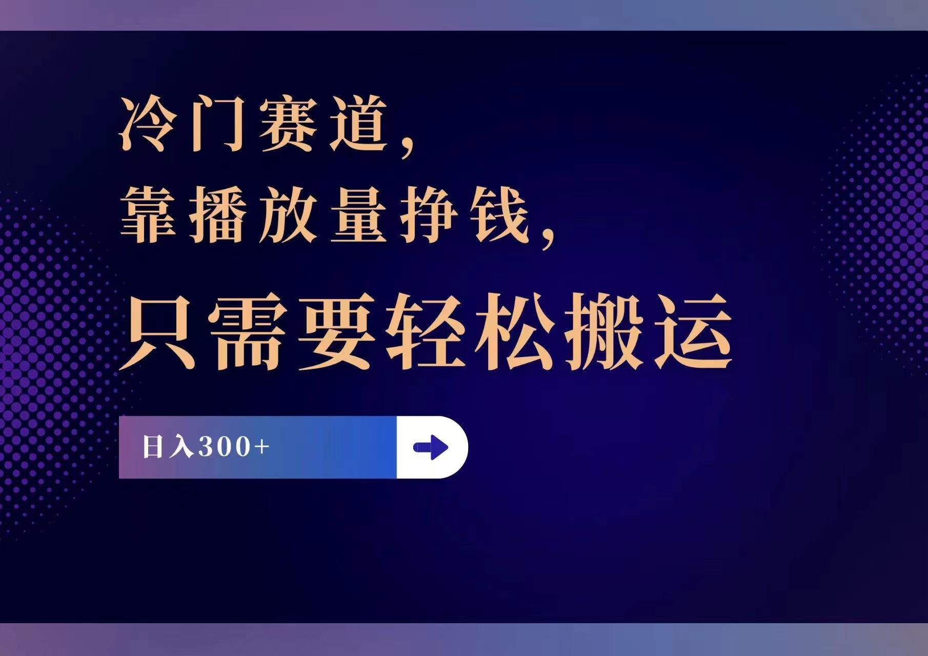 （11965期）冷门赛道，靠播放量挣钱，只需要轻松搬运，日赚300+-解忧云网络