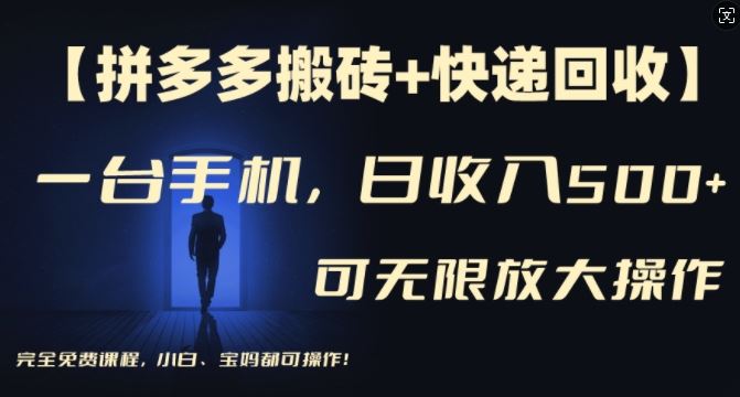 【拼多多搬砖+快递回收】一台手机，日入500+，多号矩阵收益无上限，小白宝妈都可操作-解忧云网络
