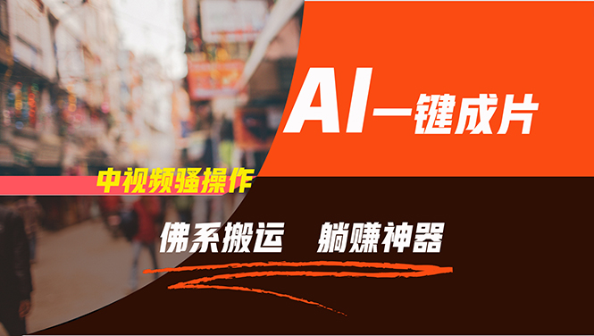 （11989期）通过AI逆袭，每天佛系搬运，5分钟1条多平台矩阵，让你躺赚的神器，新手…-解忧云网络