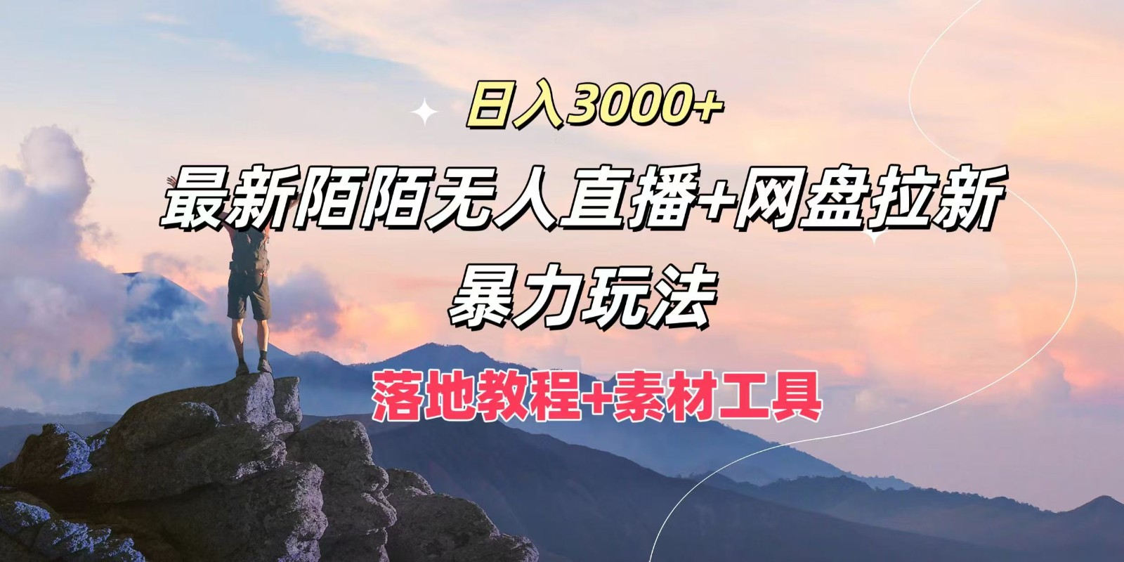 日入3000+，最新陌陌无人直播+网盘拉新暴力玩法，落地教程+素材工具-解忧云网络