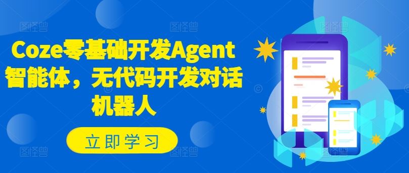 Coze零基础开发Agent智能体，无代码开发对话机器人-解忧云网络