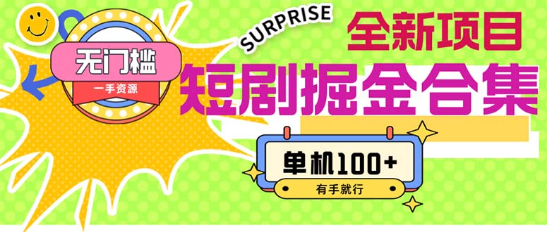 （11999期）短剧掘金合集2.0  无门槛没成本 有手就行 单机100+-解忧云网络