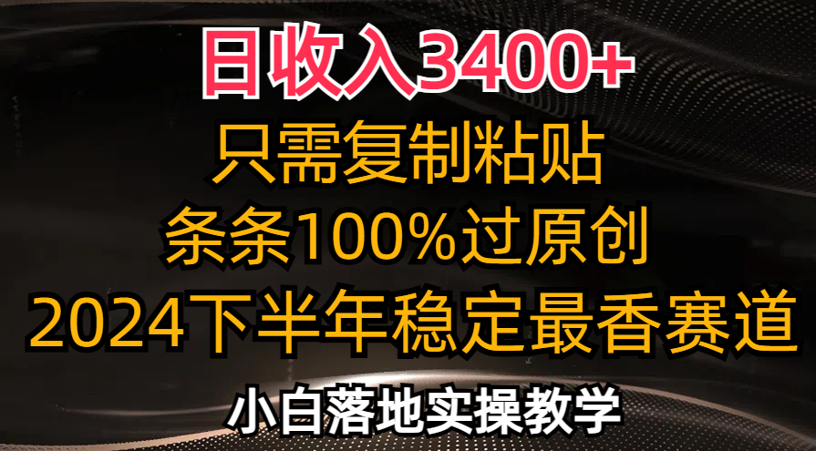（12010期）日收入3400+，只需复制粘贴，条条过原创，2024下半年最香赛道，小白也…-解忧云网络