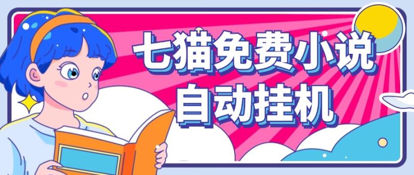 看小说. 七猫小说无脑全自动挂机，单账号利润150+！可批量矩阵操作-解忧云网络