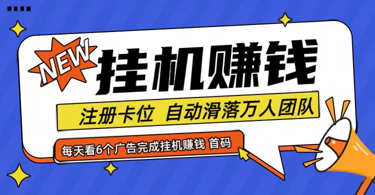 首码点金网全自动挂机，全网公排自动滑落万人团队，0投资！-解忧云网络