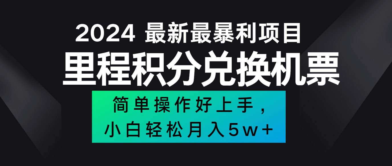 2024最新里程积分兑换机票，手机操作小白轻松月入5万+-解忧云网络