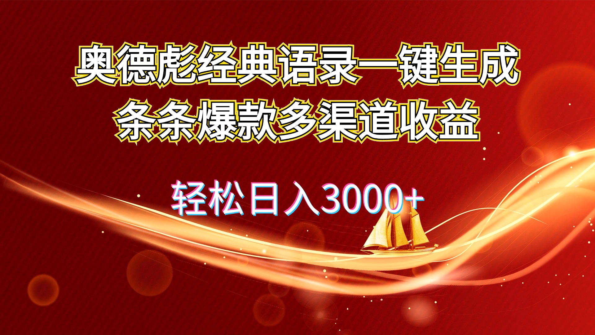 （12019期）奥德彪经典语录一键生成条条爆款多渠道收益 轻松日入3000+-解忧云网络