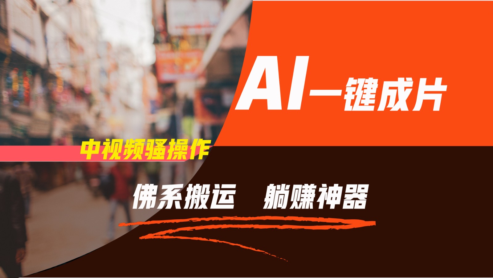 通过AI逆袭，每天佛系搬运，5分钟1条多平台矩阵，让你躺赚的神器，新手可干-解忧云网络