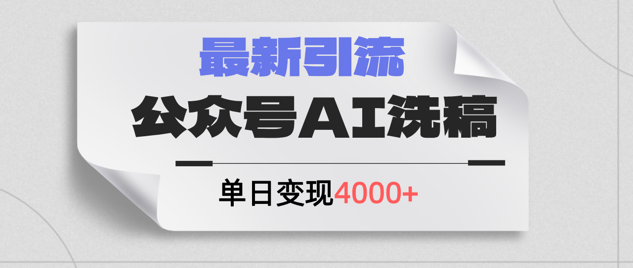 （12022期）公众号ai洗稿，最新引流创业粉，单日引流200+，日变现4000+-解忧云网络