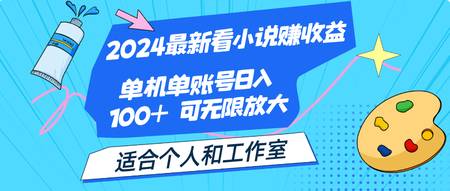 （12030期）2024最新看小说赚收益，单机单账号日入100+  适合个人和工作室-解忧云网络