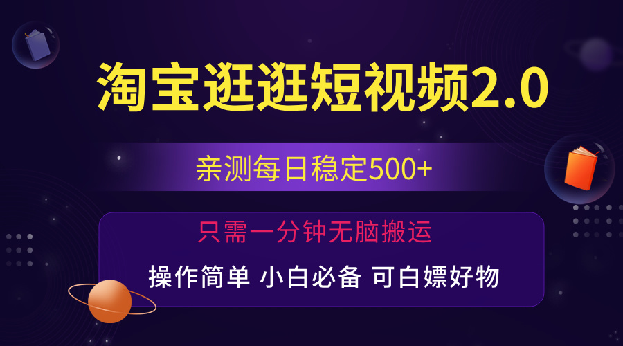 （12031期）最新淘宝逛逛短视频，日入500+，一人可三号，简单操作易上手-解忧云网络