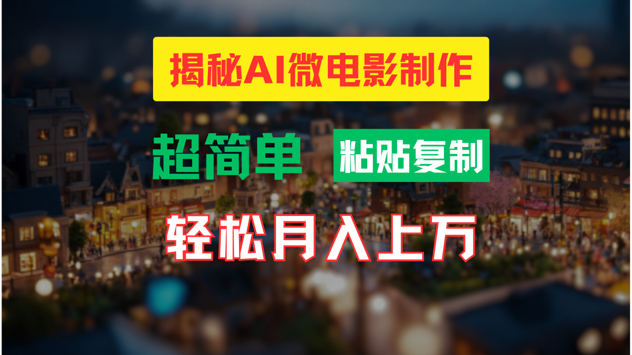 AI微电影制作教程：轻松打造高清小人国画面，月入过万！-解忧云网络