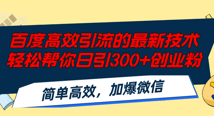 （12064期）百度高效引流的最新技术,轻松帮你日引300+创业粉,简单高效，加爆微信-解忧云网络