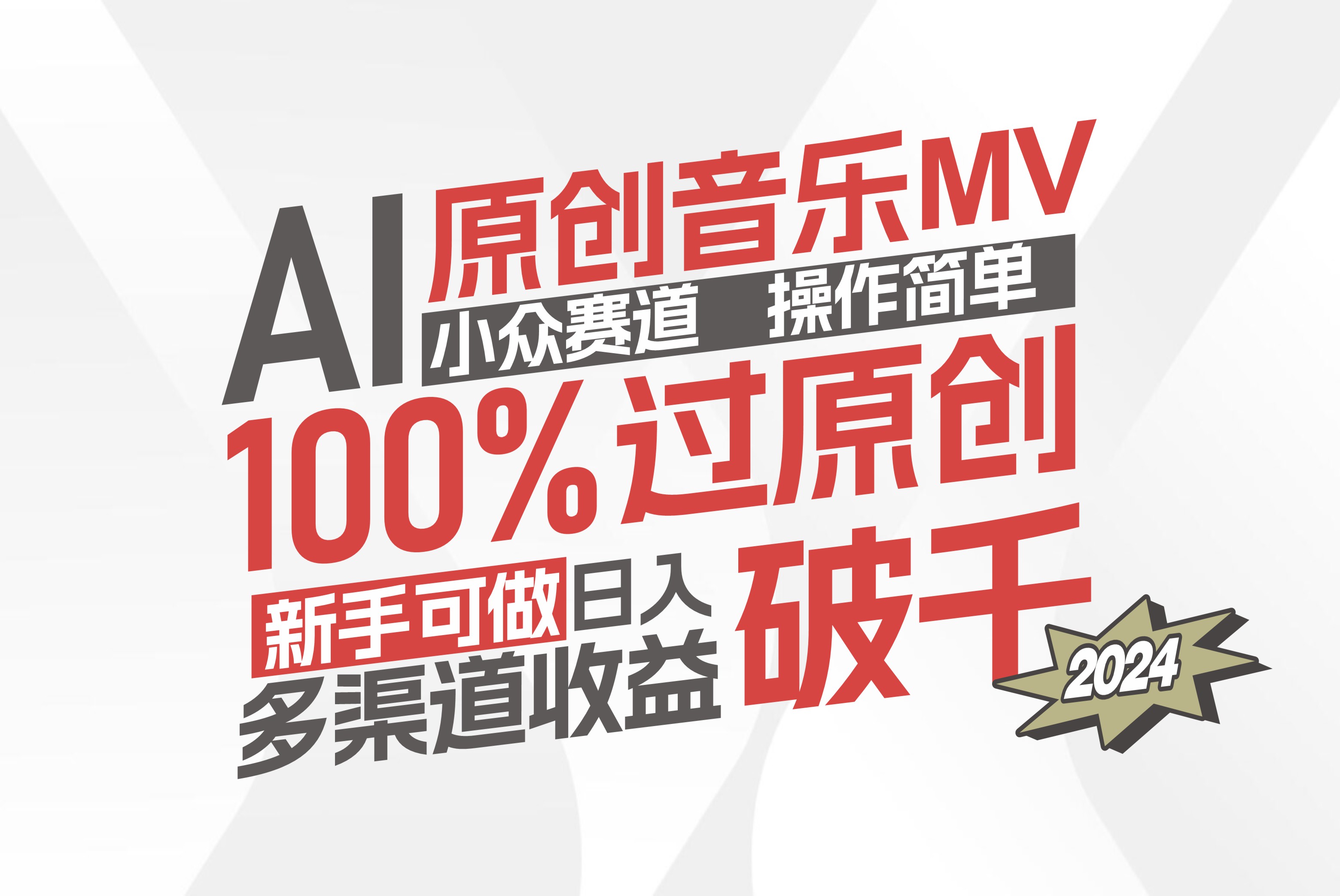 （12069期）AI原创音乐MV小众赛道，操作简单100%过原创，新手可做收入可观，越赚钱…-解忧云网络