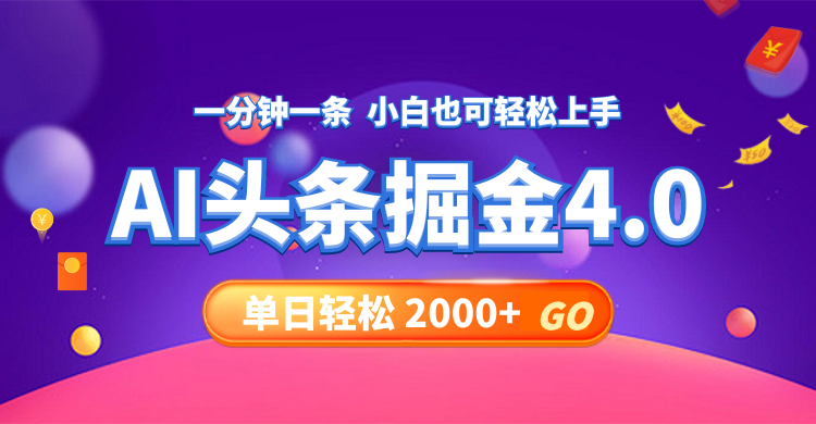 （12079期）今日头条AI掘金4.0，30秒一篇文章，轻松日入2000+-解忧云网络