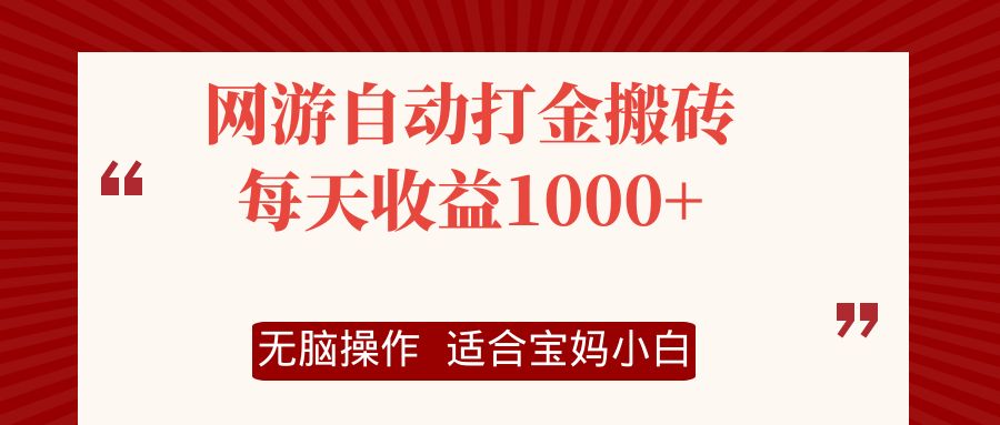 （12082期）网游自动打金搬砖项目，每天收益1000+，无脑操作-解忧云网络