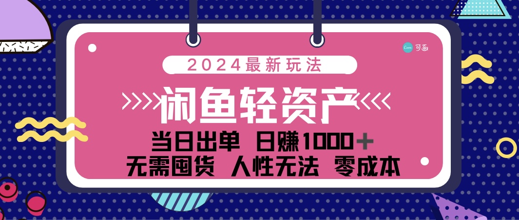 （12092期）闲鱼轻资产 日赚1000＋ 当日出单 0成本 利用人性玩法 不断复购-解忧云网络