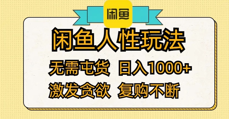 （12091期）闲鱼人性玩法 无需屯货 日入1000+ 激发贪欲 复购不断-解忧云网络