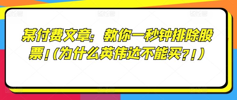 某付费文章：教你一秒钟排除股票!(为什么英伟达不能买?!)-解忧云网络