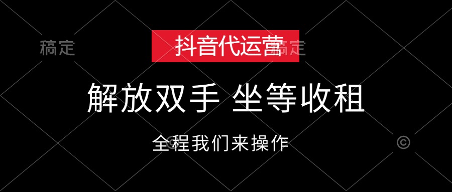 （12110期）抖音代运营，解放双手，坐等收租-解忧云网络