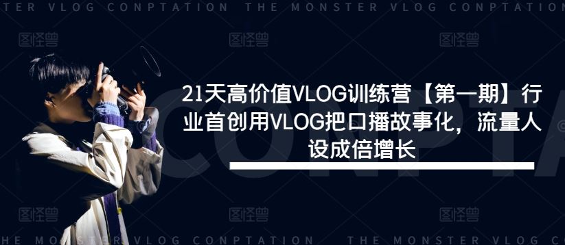 21天高价值VLOG训练营【第一期】行业首创用VLOG把口播故事化，流量人设成倍增长-解忧云网络