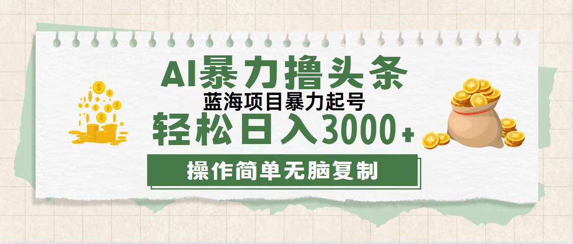 （12122期）最新玩法AI暴力撸头条，零基础也可轻松日入3000+，当天起号，第二天见…-解忧云网络