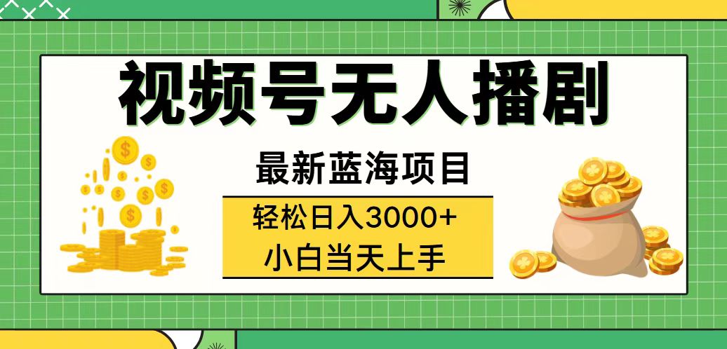 （12128期）视频号无人播剧，轻松日入3000+，最新蓝海项目，拉爆流量收益，多种变…-解忧云网络
